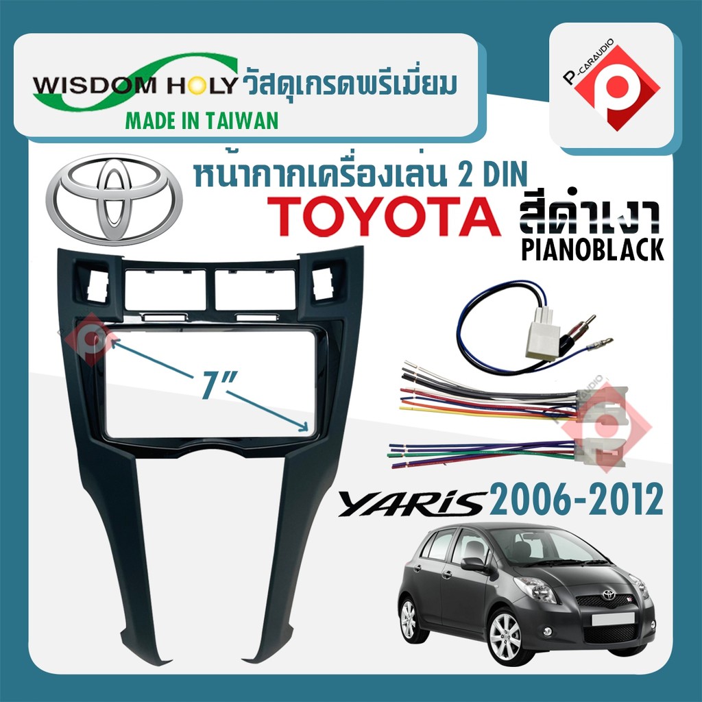 หน้ากาก YARIS หน้ากากวิทยุติดรถยนต์ 7" นิ้ว 2 DIN TOYOTA โตโยต้า ยาริส ปี 2006-2012 ยี่ห้อ WISDOM HO