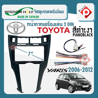 หน้ากาก YARIS หน้ากากวิทยุติดรถยนต์ 7" นิ้ว 2 DIN TOYOTA โตโยต้า ยาริส ปี 2006-2012 ยี่ห้อ WISDOM HOLY สีดำเงา