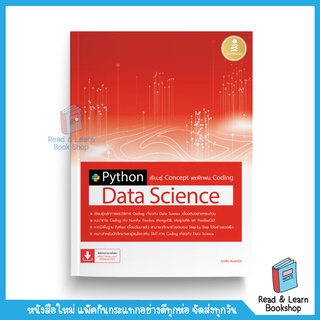 Python Data Science เรียนรู้ Concept และฝึกฝน Coding