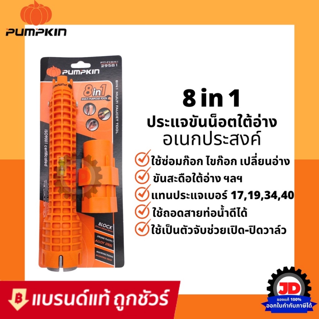 PUMPKIN ประแจขันใต้อ่าง ประแจขันซิงค์ ประแจขันก๊อก ประแจขันน็อตใต้อ่าง ประแจขันอ่างล้างหน้า 8ใน1 ขัน