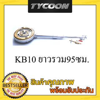 TMN ไส้เตาKB10 2ท่อนขนาดยาว ทั้งตัว95ซม.