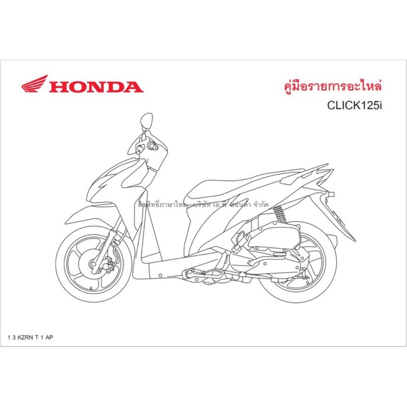 สมุดภาพอะไหล่ Honda CLICK125-i ( KZRN ปี2014)