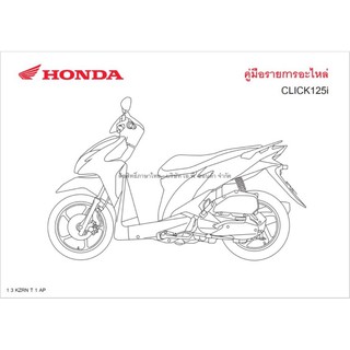 สมุดภาพอะไหล่ Honda CLICK125-i ( KZRN ปี2014)