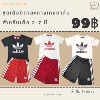 ชุดเซทเด็ก เสื้อพร้อมกางเกง พร้อมส่ง สำหรับเด็ก 2-7 ปี