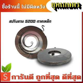 สปริงลาน สปริงลานสตาร์ท เลื่อยยนต์ 5200 ลานทด ตัวล่าง(ถาดเหล็ก) (R-0010)