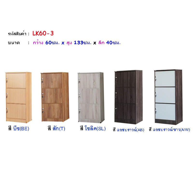 🎀LK60-3🎀ตู้ล็อคเกอร์ 60ซม. 3ประตู กว้าง 60ซม