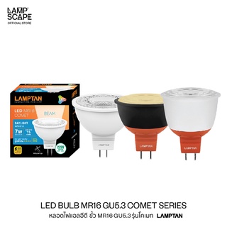 Lampscape / LED Bulb MR16 GU5.3 Comet Series 7W 9W / หลอดไฟ LED MR16 Lamptan ขั้วGU5.3 รุ่นComet 7W 9W แสงขาว แสงเหลือง