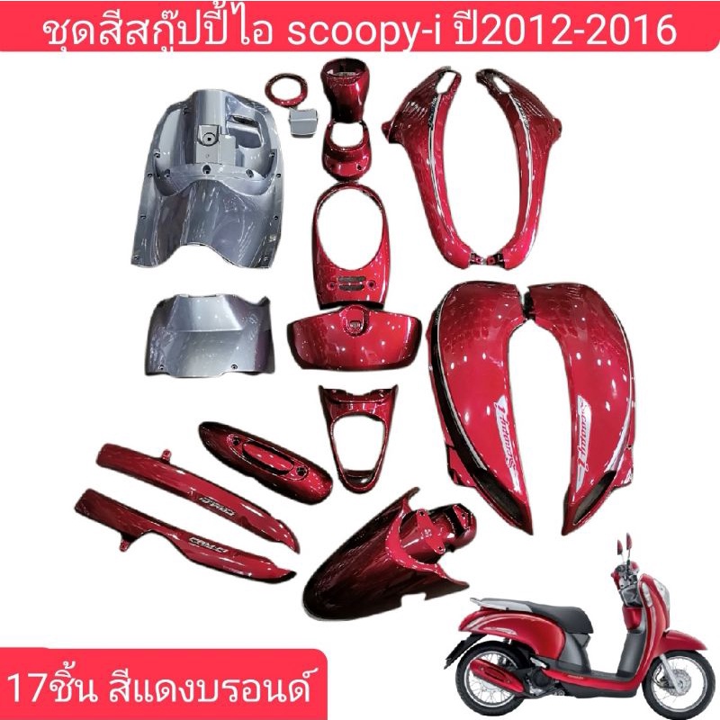 ชุดสีสกู๊ป​ปี้​ไอ​ scoopy-i​ ปี​2012 - 2016​ ได้ 17​ชิ้น​  สีแดงบรอนซ์​