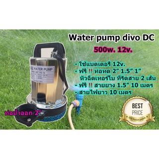 ปั๊มไดโว่ Dc 500W. 12V. ปั๊มน้ำท่อ 2 นิ้ว ปั๊มจุ่ม  คีบแบตเตอรี่ใช้งานได้เลย