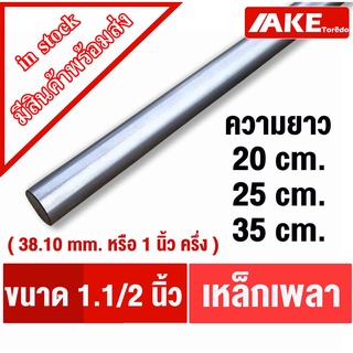 เหล็กเพลา 1นิ้วครึ่ง เพลาตัน ( 38.10 mm. หรือ1.1/2 " ) เพลาเหล็ก เพลากลม เพลาขาว ผิวดิบ เพลาขาวดิบ SS400 จำหน่ายโดย AKE