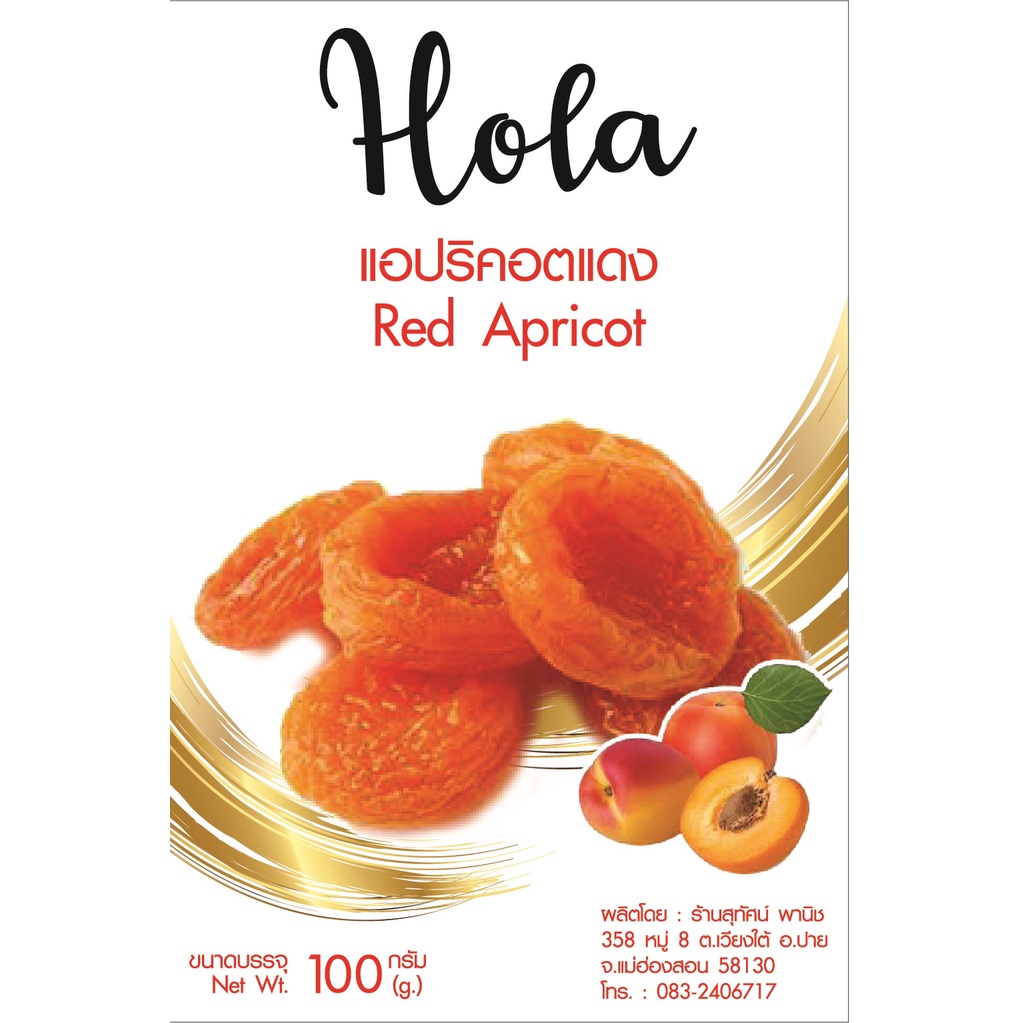 แอปปริคอทแดง อบแห้ง 500 กรัม ตรา Hola by สุทัศน์พานิช