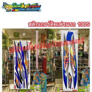 สติกเกอร์ติดรถ WAVE 100S 2006/2008