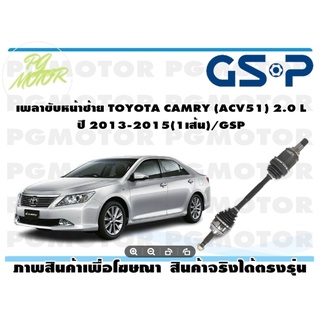 เพลาขับหน้าซ้าย TOYOTA CAMRY (ACV51) 2.0 L ปี 2013-2015(1เส้น)/GSP