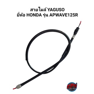 สายไมล์ YAGUSO ยี่ห้อ HONDA รุ่น WAVE125R