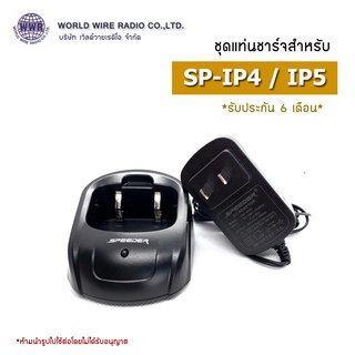 SPEEDER ชุดแท่นชาร์จวิทยุสือสาร-แท้ สำหรับ SPEEDER รุ่น SP-IP4/ IP5