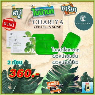 สบู่ใบบัวบก ชาริยา Chariya สบู่ชาริยา ( 2 ก้อน ) ของแท้ 100% คุมความมัน การเกิดสิว ฝ้ากระและจุดด่างดำ หน้ากระจ่างใส