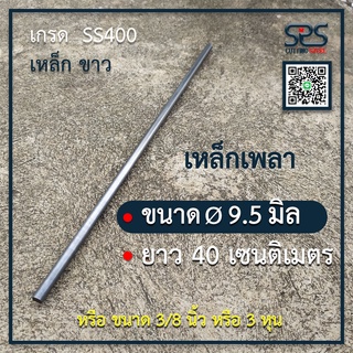 เหล็กเพลา 3/8 นิ้ว ความยาว 40 เซนติเมตร (หรือ ขนาด 9.5 มิลลิเมตร ) == (Diameter = 3/8 in. Lenght = 40 cm. )