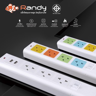 Randy 2-6ช่อง ปลั๊กไฟ กันไฟสองชั้น มอก. 3M5M10M ปลั๊ก ปลั๊กไฟUSB 10A2300W สาย100%ทองแดง ปลั๊ก 4.9