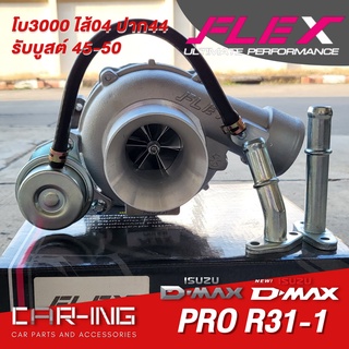 เทอร์โบ FLEX R31-1 ดีเซล ซิ่ง แต่ง ดีแมก 3000 FLEXแท้100% ไส้ 04 ใบบิลเลต รับบูส 45-50 ปอนด์