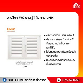 บานซิงค์ PVC บานคู่ โคโม ขาว UNIX