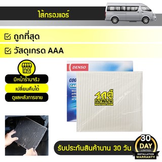 COOLGEAR ไส้กรองแอร์ TOYOTA: COMMUTER, VIGO, ALTIS โตโยต้า คอมมูเตอร์, วีโก้, อัลติส * เบนซิน