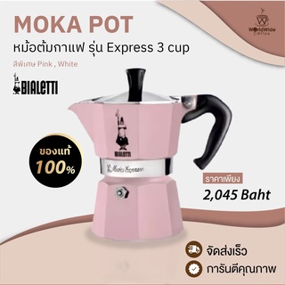 Moka Express หม้อต้มกาแฟ BIALETTI  3 cups  ของแท้ 100% พร้อมส่ง!!