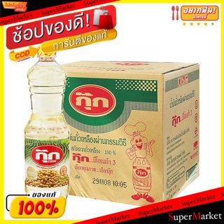 🔥HOT🔥 กุ๊ก น้ำมันถั่วเหลือง ขนาด 1ลิตร/ขวด บรรจุ 12ขวด/ลัง COOK SOYBEAN OIL น้ำมัน น้ำมันพืช วัตถุดิบ, เครื่องปรุงรส, ผง