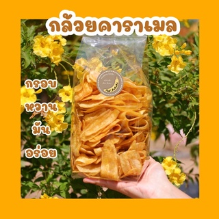 กล้วยคาราเมล น้ำหนัก 500 กรัม