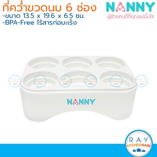 Nanny ถาดคว่ำขวดนม 6 ช่อง N217 แนนนี่ ที่คว่ำขวดนม กล่องคว่ำขวดนม ที่ตากขวดนม ถาดผึ่งขวดนม ที่วางขวดนม