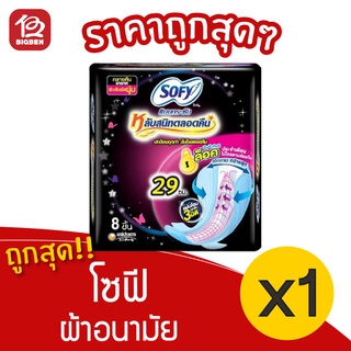 [1 ห่อ] Sofy โซฟี แบบกระชับ มีปีก กลางคืนมามาก 29 ซม. 8 ชิ้น ผ้าอนามัย 8851111105021