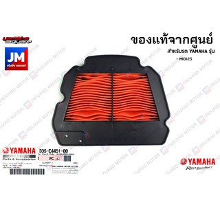 33SE44510000 ไส้กรองอากาศ แท้ศูนย์ สำหรับ YAMAHA MIO125