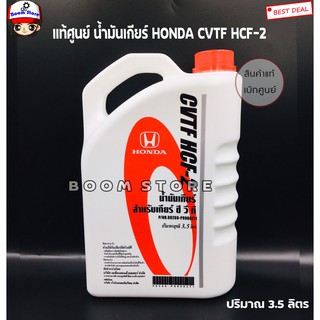 HONDA แท้เบิกศูนย์.น้ำมันเกียร์ CVT HCF-2CITY 2014 ,JAZZ 2015,BRIO AMAZE 2014 ขนาด 3.5 ลิตร รหัสแท้ 08269-P99-08ZT1