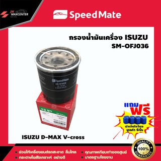 ส่งฟรี  ไส้กรองน้ำมันเครื่อง ยี่ห้อ SPEED MATE  รุ่น ISUZU D-MAX V-cross (SM-OFJ036)