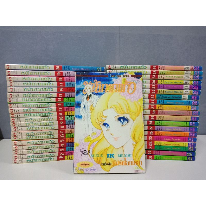 ส่งฟรี หน้ากากแก้ว หนังสือการ์ตูน หน้ากากแก้ว (นักรักโลกมายา)เล่ม1-40 สภาพบ้านเก่าเก็บ แต่สภาพสมบูรณ