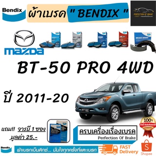 ผ้าเบรคหน้า-ก้ามเบรคหลัง  Bendix  Mazda BT-50  PRO 4WD  มาสด้า บีที-50 โปร (4WD) ปี 2011-20