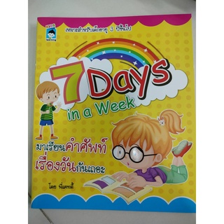 หนังสือ 7 Days in a Week มาเรียนคำศัพท์เรื่องวันกันเถอะ (อมรินทร์)