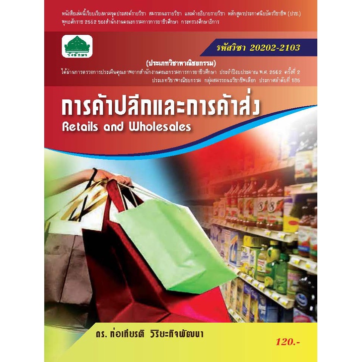 หนังสือเรียนวิชา การค้าปลีกและการค้าส่ง 20202-2103