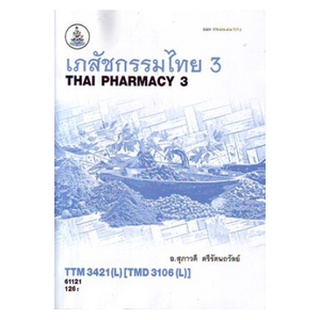 ตำราราม TTM3421(L) TTM3106(L) 61121 เภสัชกรรมไทย 3