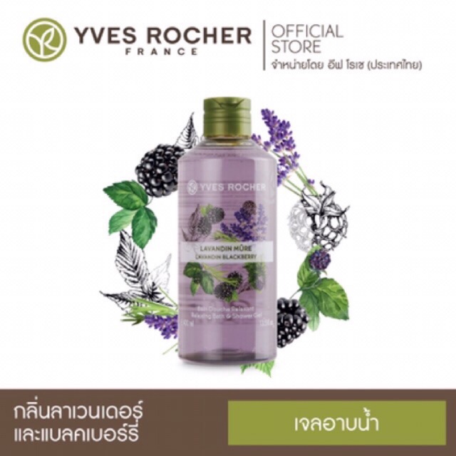 ครีมอาบน้ำ Yves Rocher  200 ml 🍑🥑🍓