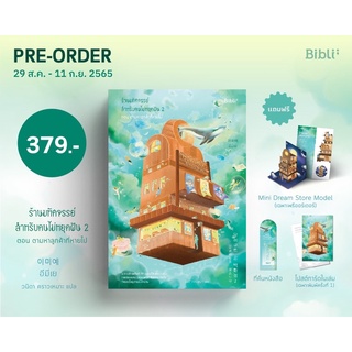 ร้านมหัศจรรย์สำหรับคนไม่หยุดฝัน เล่ม 1-2 /ตอนตามหาลูกค้าที่หายไป(달러구트 꿈 백화점) อีมีเย Biblio