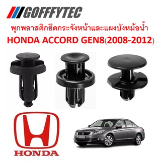 GOFFFYTEC-A179(1 ชุด 13 ตัว) พุกพลาสติกยึดกระจังหน้าและแผงบังหม้อน้ำ HONDA ACCORD GEN8(2008-2012)