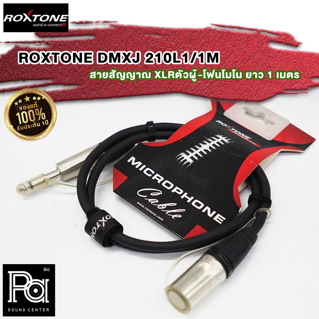 ROXTONE DMXJ250L1-1M สายสัญญาณ XLRตัวผู้-โฟนโมโน ยาว 1เมตร สายสัญญาณROXTONE DMXJ-250L1พี เอซาวด์เซนเ