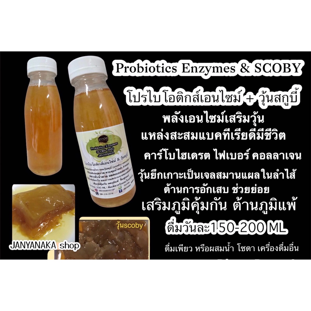 Probiotics Enzymes & scoby jelly BY JANYANAKA โปรไบโอติกส์เอนไซม์ ผสม วุ้นสกูบี้หมักน้ำผึ้ง OTOP มั่นใจต้อง