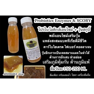 Probiotics Enzymes &amp; scoby jelly BY JANYANAKA โปรไบโอติกส์เอนไซม์ ผสม วุ้นสกูบี้หมักน้ำผึ้ง  OTOP มั่นใจต้อง⭐️⭐️⭐️⭐️⭐️