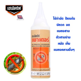 ยากำจัดมด Chaindrite ยากําจัดแมลงสาบ เชนไดร้ท์ เพาเดอร์ ผงกำจัดแมลงสาบ มด เห็บ กิ้งกือ มอด กำจัดแมลงสาบ กำจัดปลวก