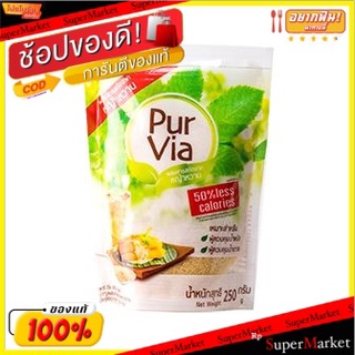 สุดพิเศษ!! เพอร์เวียน้ำตาลหญ้าหวานเบลนด์ 250 กรัม/Pur Via Sugar Stevia Blend 250g 💥โปรสุดพิเศษ!!!💥