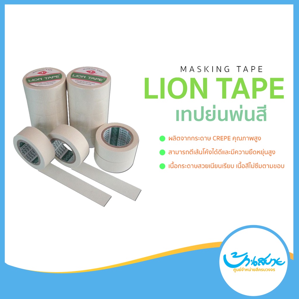 เทปย่นพ่นสี Painting Masking Tape (LION) อุปกรณ์ทาสี สำหรับแปะขอบให้ทาสีตรงขึ้น
