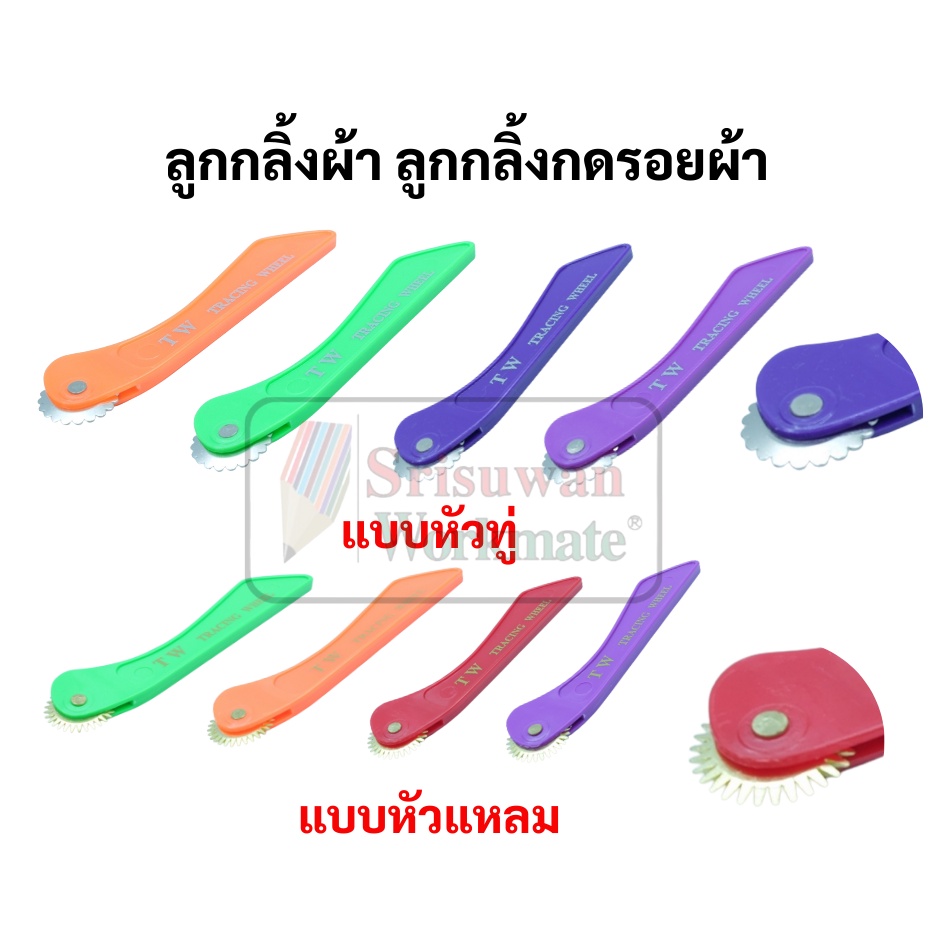 ลูกกลิ้งผ้า กดรอยผ้า ยี่ห้อ TW คละสี แบบหัวแหลม / แบบหัวมน ลูกกลิ้งด้ามแบน กลิ้ง ที่กลิ้งผ้า สำหรับงานตัดเย็บ ทีดับบลิว – โปรปัง