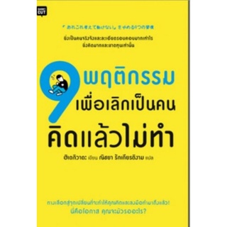 หนังสือ 9 พฤติกรรมเพื่อเลิกเป็นคนคิดแล้วไม่ทำ