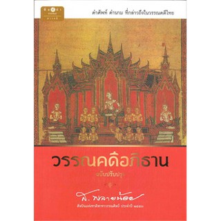 [ศูนย์หนังสือจุฬาฯ]  9786160030187 วรรณคดีอภิธาน (ฉบับปรับปรุง)